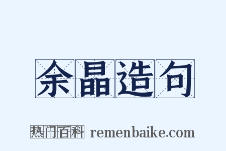 余晶造句是什么意思的图片